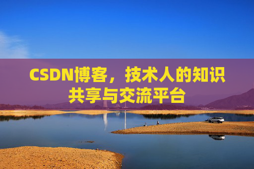 CSDN博客,技术人的知识共享与交流平台 CSDN博客,技术人的知识共享与交流平台